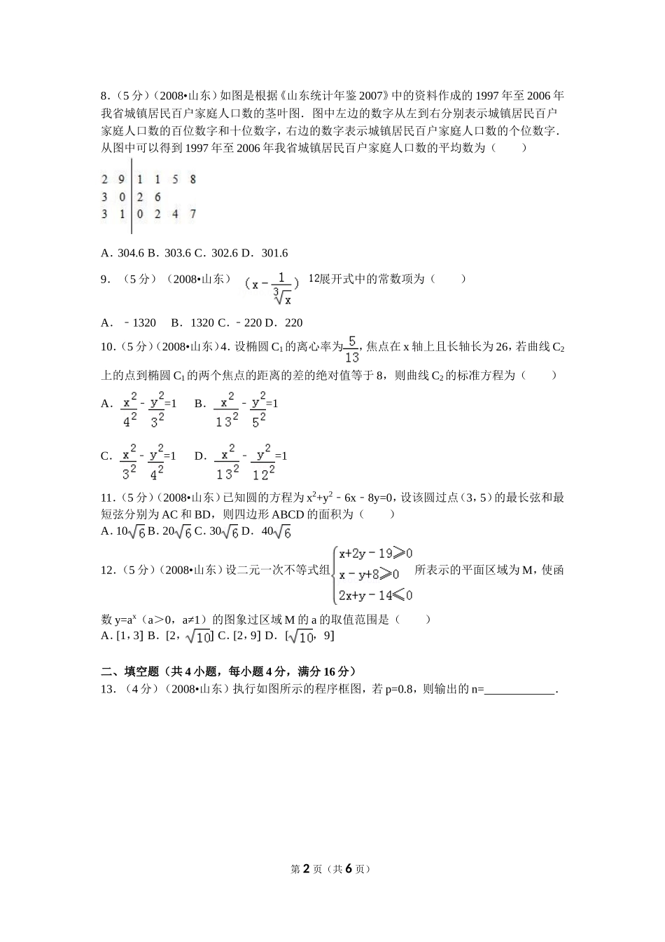 2008年高考真题数学【理】(山东卷)（原卷版）.doc_第2页