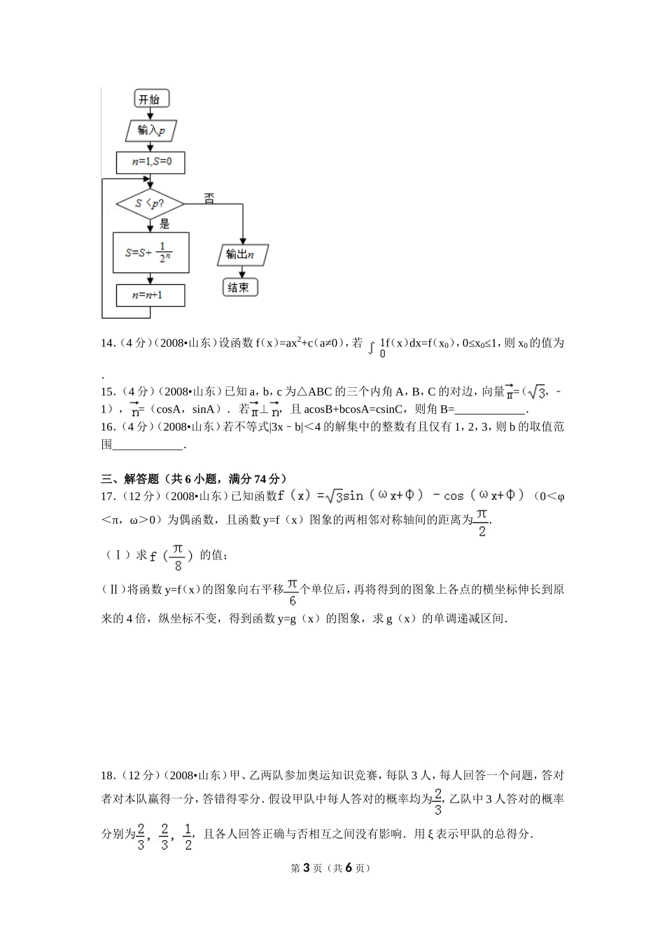 2008年高考真题数学【理】(山东卷)（原卷版）.doc_第3页