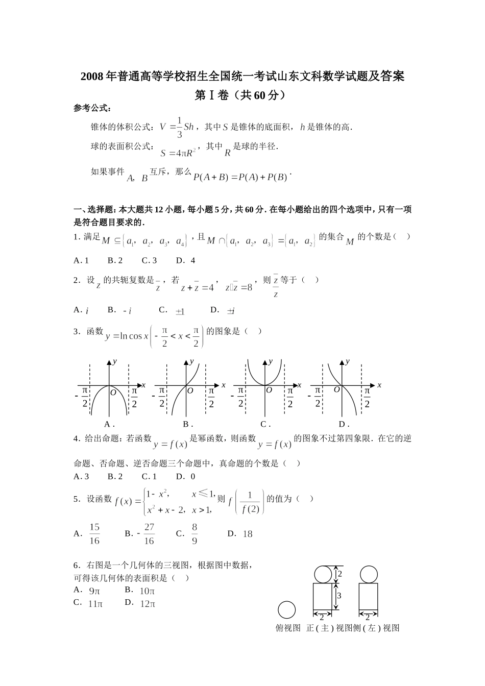 2008年高考真题数学【文】(山东卷)（含解析版）.doc_第1页