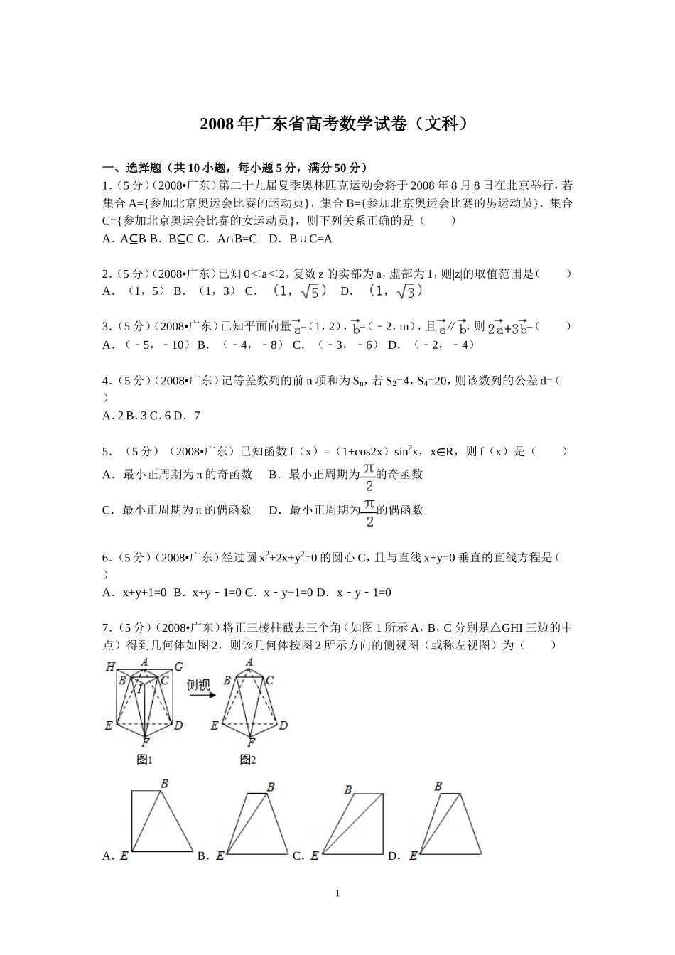 2008年广东高考（文科）数学（原卷版）.doc_第1页