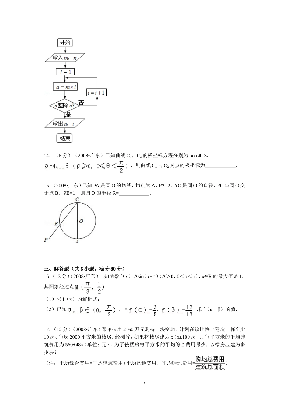 2008年广东高考（文科）数学试题及答案.doc_第3页