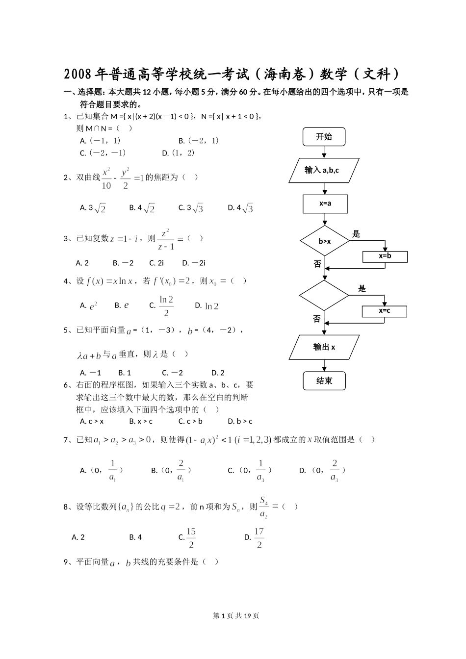 2008年海南省高考数学试题及答案（文科）.doc_第1页