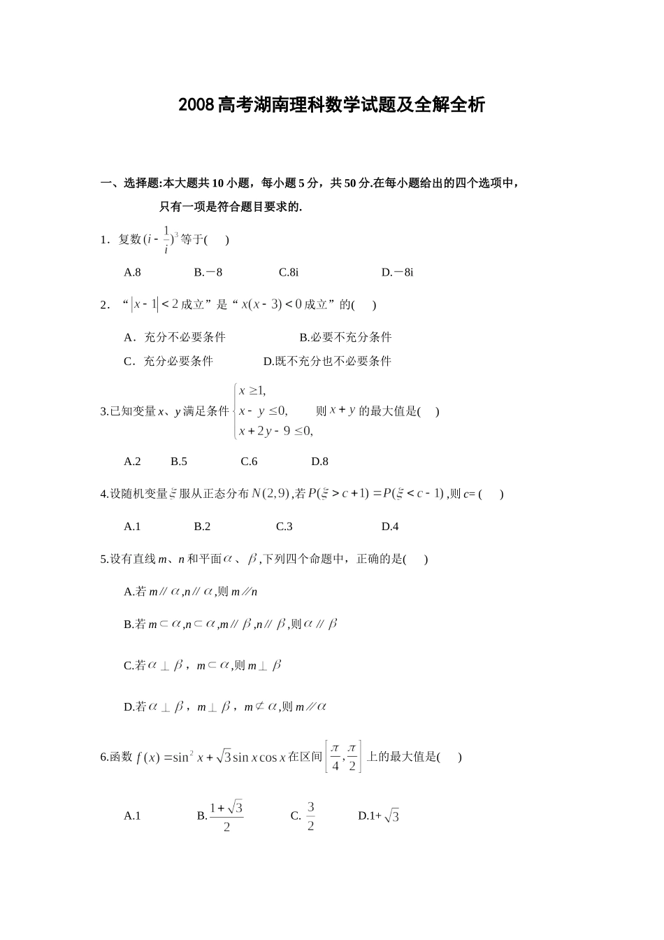 2008年湖南高考理科数学试题及答案.doc_第1页