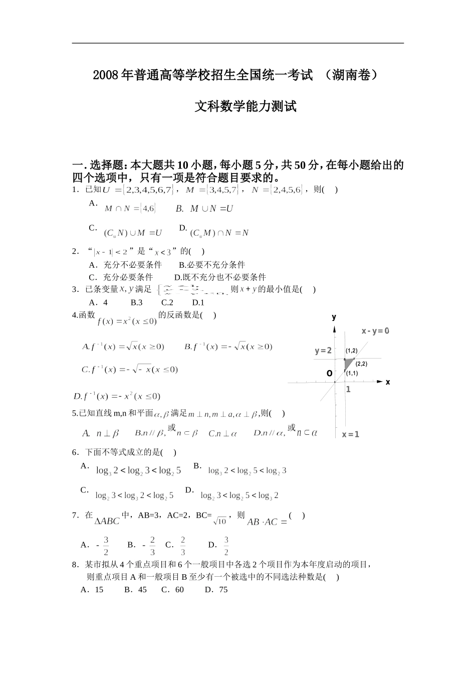 2008年湖南高考文科数学试题及答案word版.doc_第1页