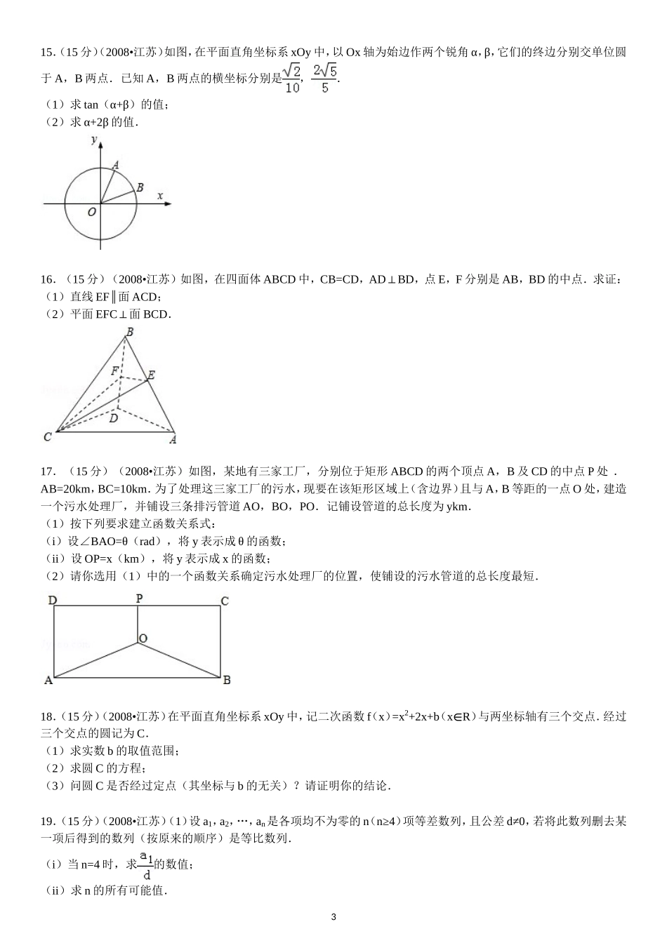 2008年江苏高考数学试题及答案.doc_第3页