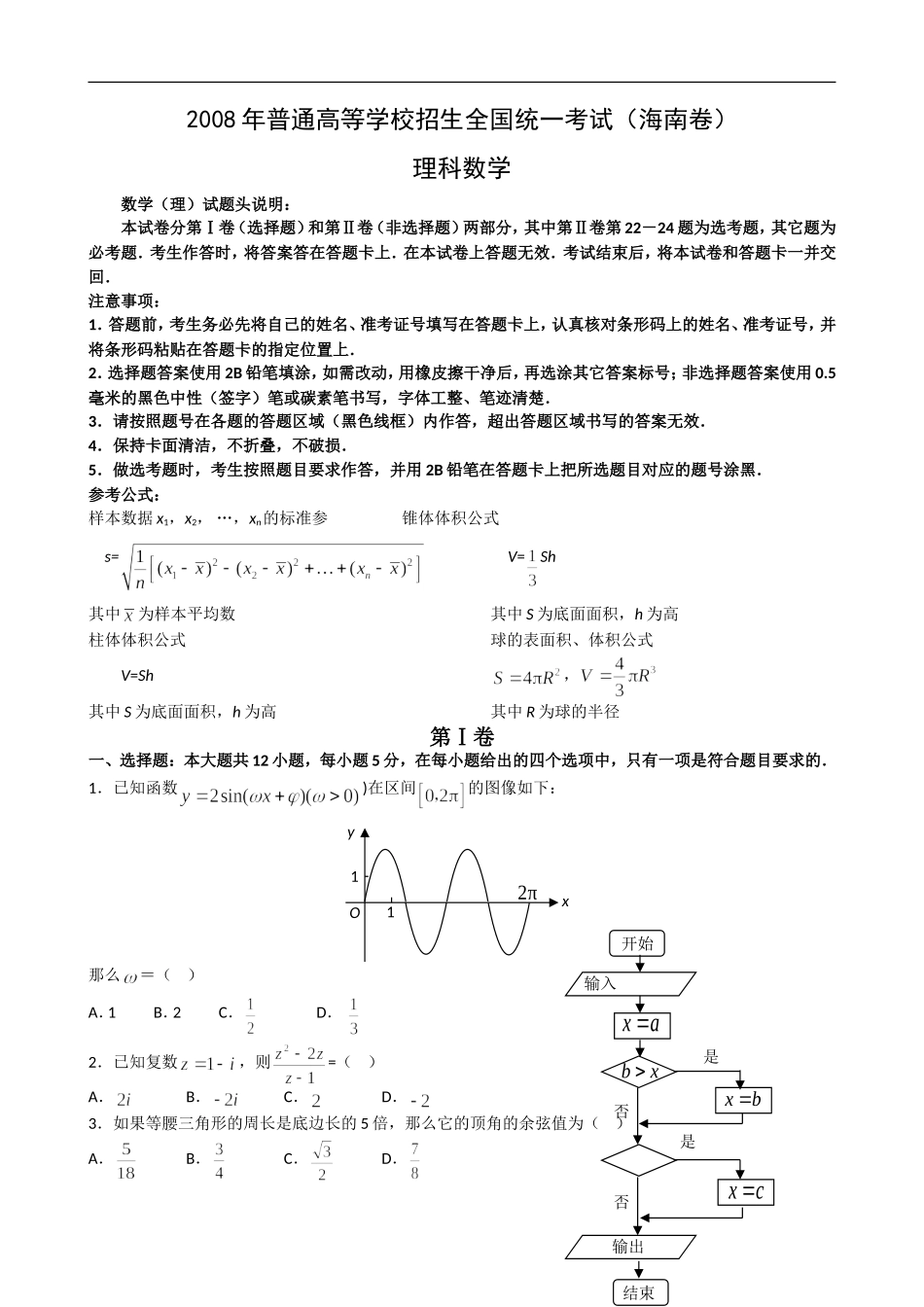 2008年理科数学海南省高考真题含答案.doc_第1页