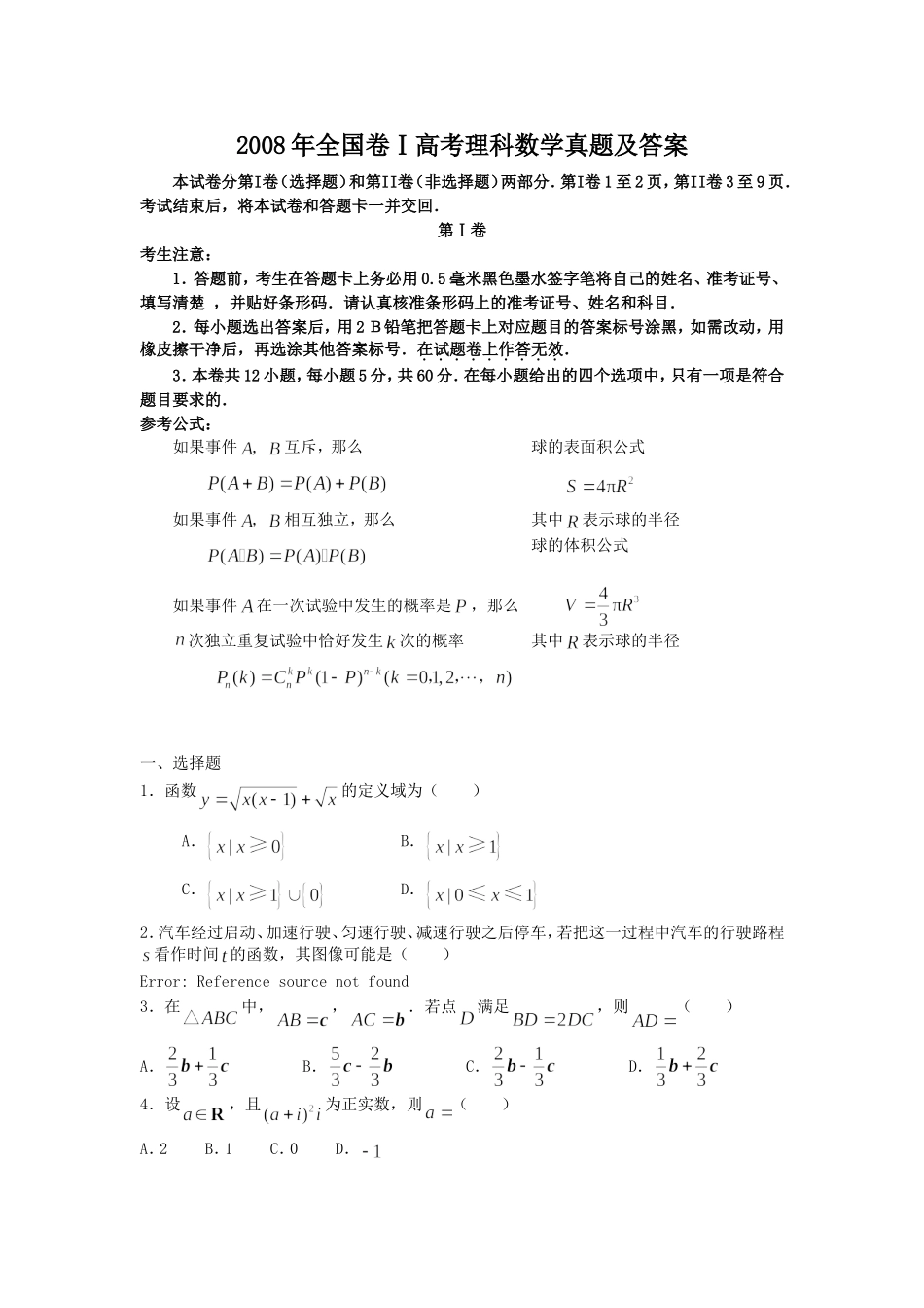 2008年全国卷Ⅰ高考理科数学真题及答案.doc_第1页