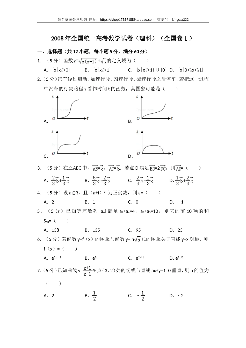 2008年全国统一高考数学试卷（理科）（全国卷ⅰ）（含解析版）.doc_第1页