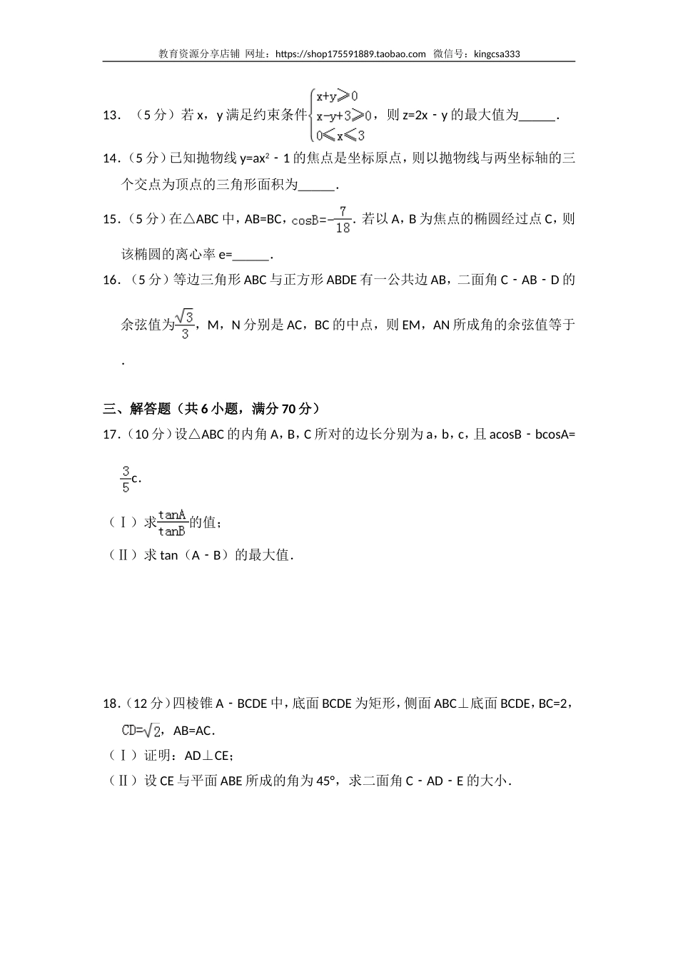 2008年全国统一高考数学试卷（理科）（全国卷ⅰ）（含解析版）.doc_第3页