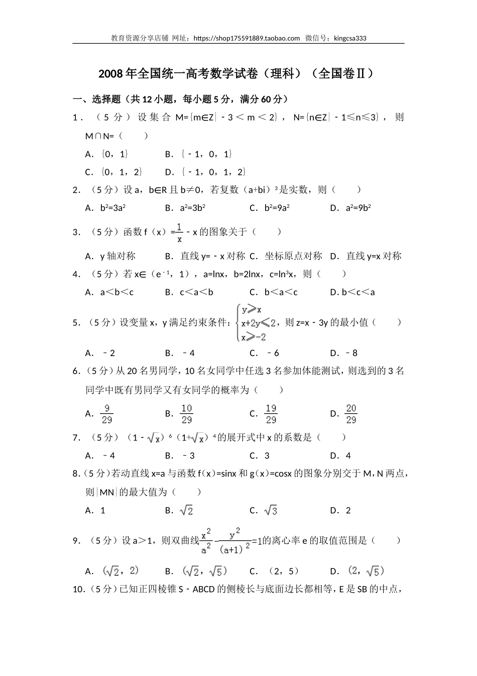 2008年全国统一高考数学试卷（理科）（全国卷ⅱ）（含解析版）.doc_第1页