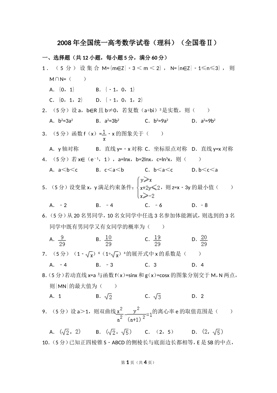 2008年全国统一高考数学试卷（理科）（全国卷ⅱ）（原卷版）.doc_第1页