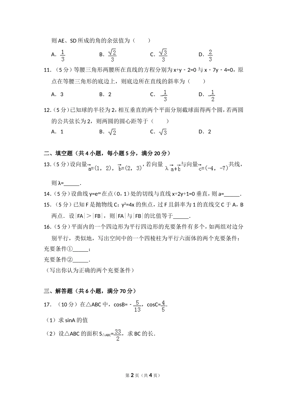 2008年全国统一高考数学试卷（理科）（全国卷ⅱ）（原卷版）.doc_第2页