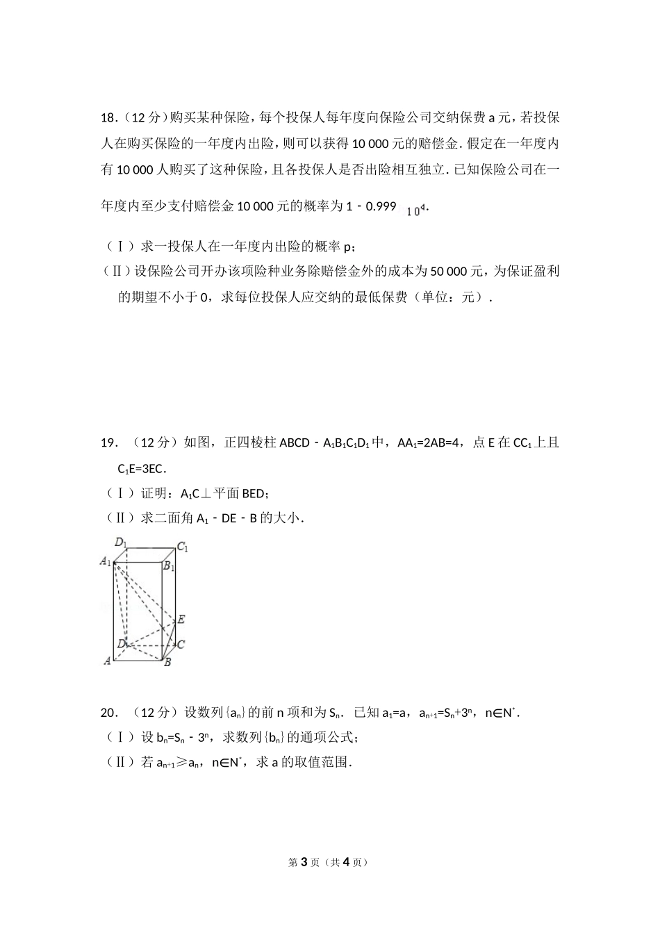 2008年全国统一高考数学试卷（理科）（全国卷ⅱ）（原卷版）.doc_第3页