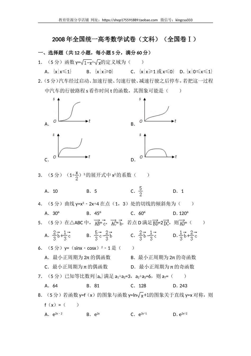 2008年全国统一高考数学试卷（文科）（全国卷ⅰ）（含解析版）.doc_第1页