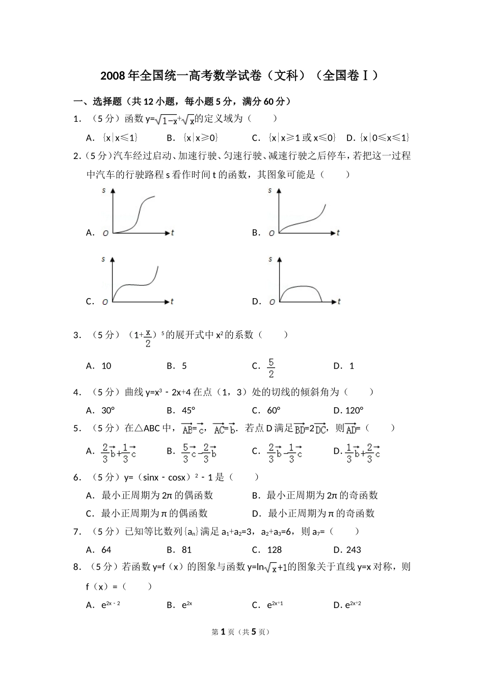 2008年全国统一高考数学试卷（文科）（全国卷ⅰ）（原卷版）.doc_第1页