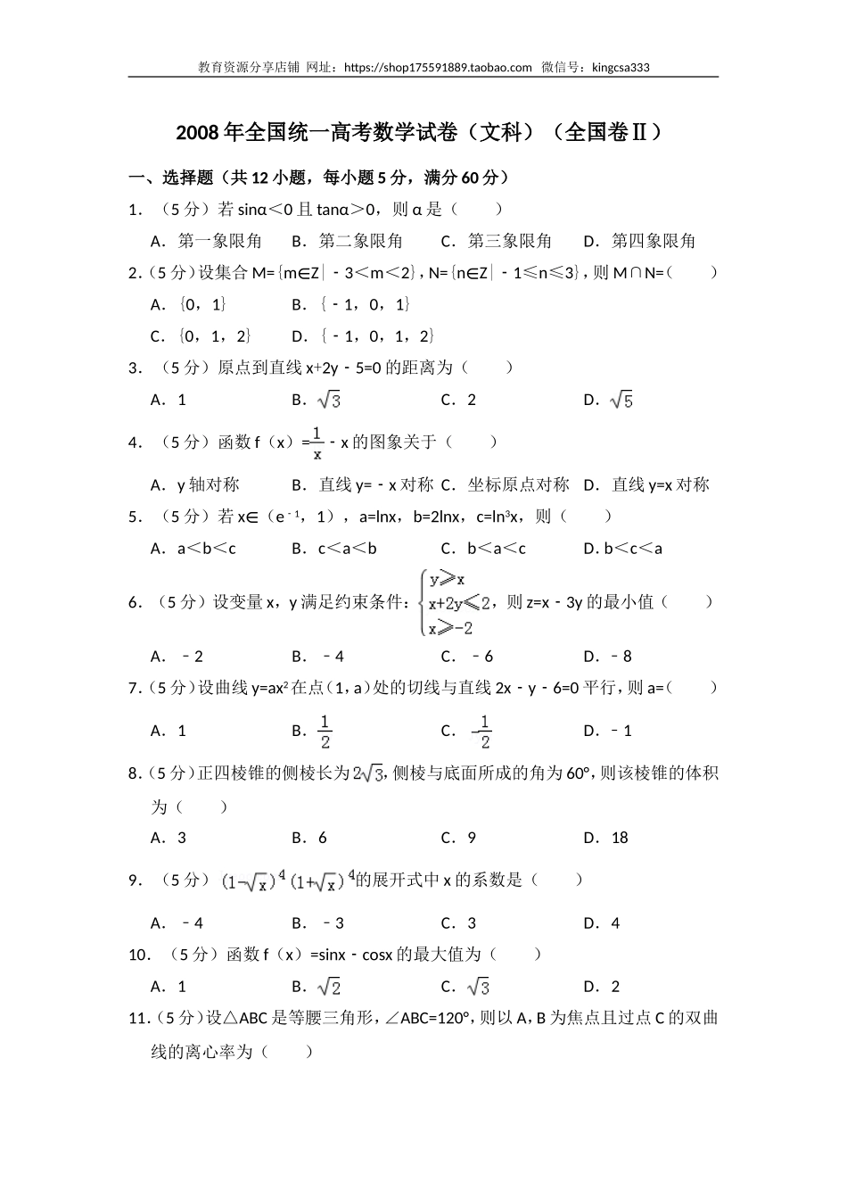 2008年全国统一高考数学试卷（文科）（全国卷ⅱ）（含解析版）.doc_第1页