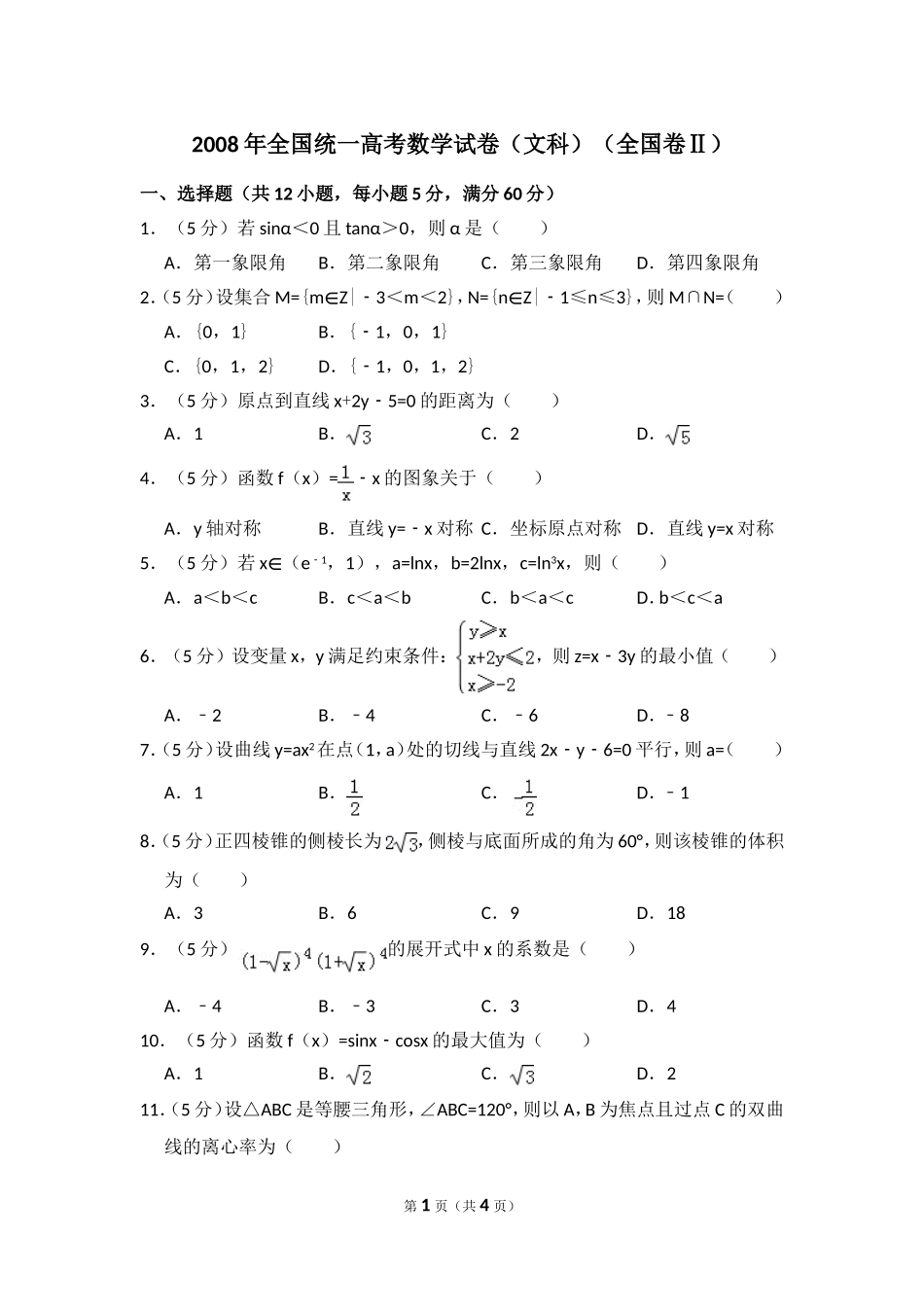 2008年全国统一高考数学试卷（文科）（全国卷ⅱ）（原卷版）.doc_第1页