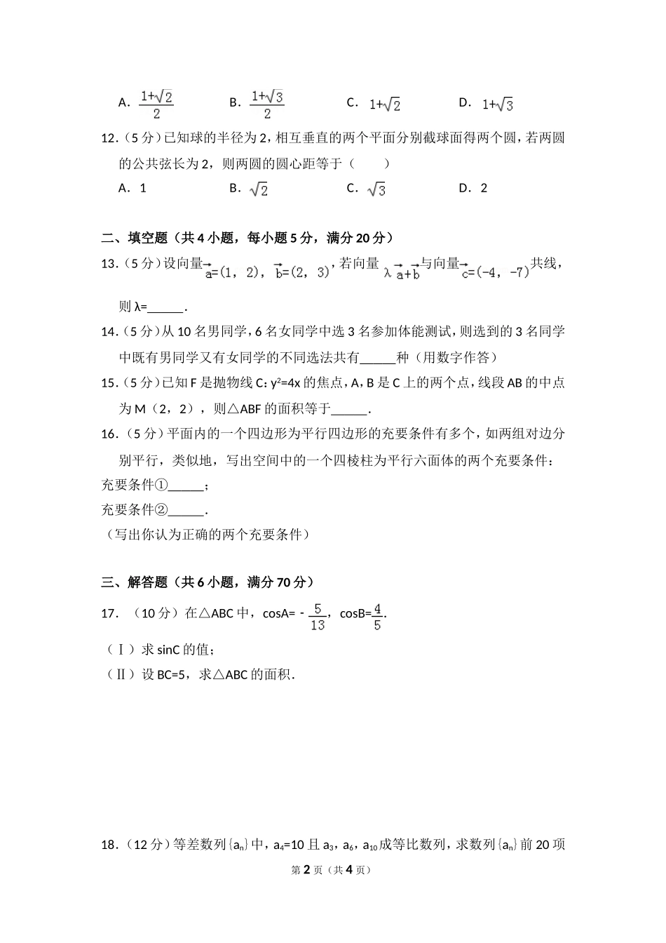 2008年全国统一高考数学试卷（文科）（全国卷ⅱ）（原卷版）.doc_第2页