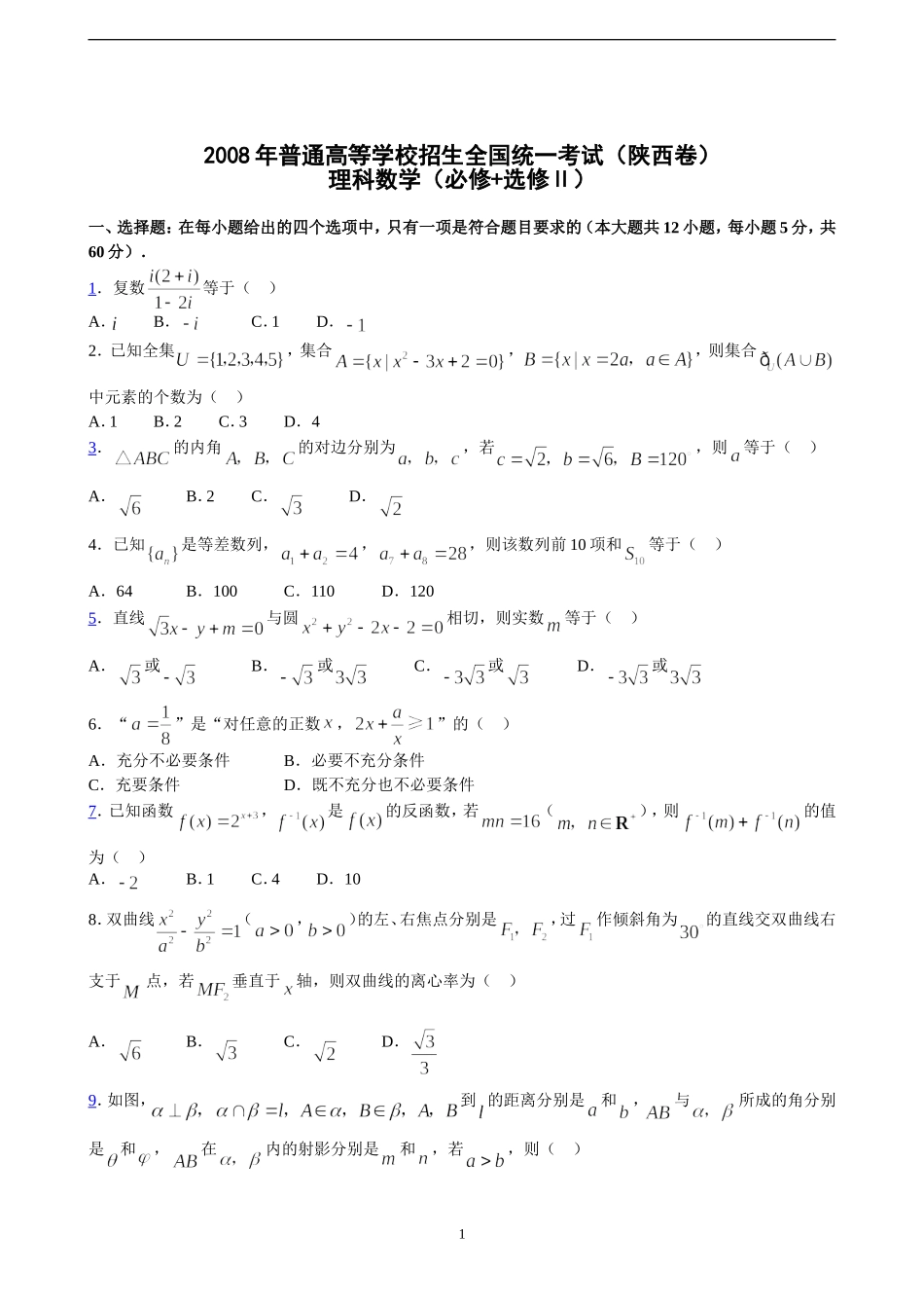 2008年陕西高考理科数学试题及答案.doc_第1页