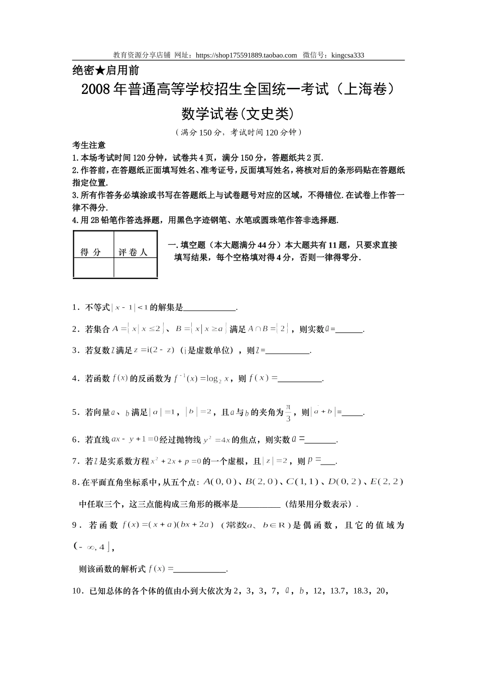 2008年上海高考数学真题（文科）试卷（word解析版）.doc_第1页