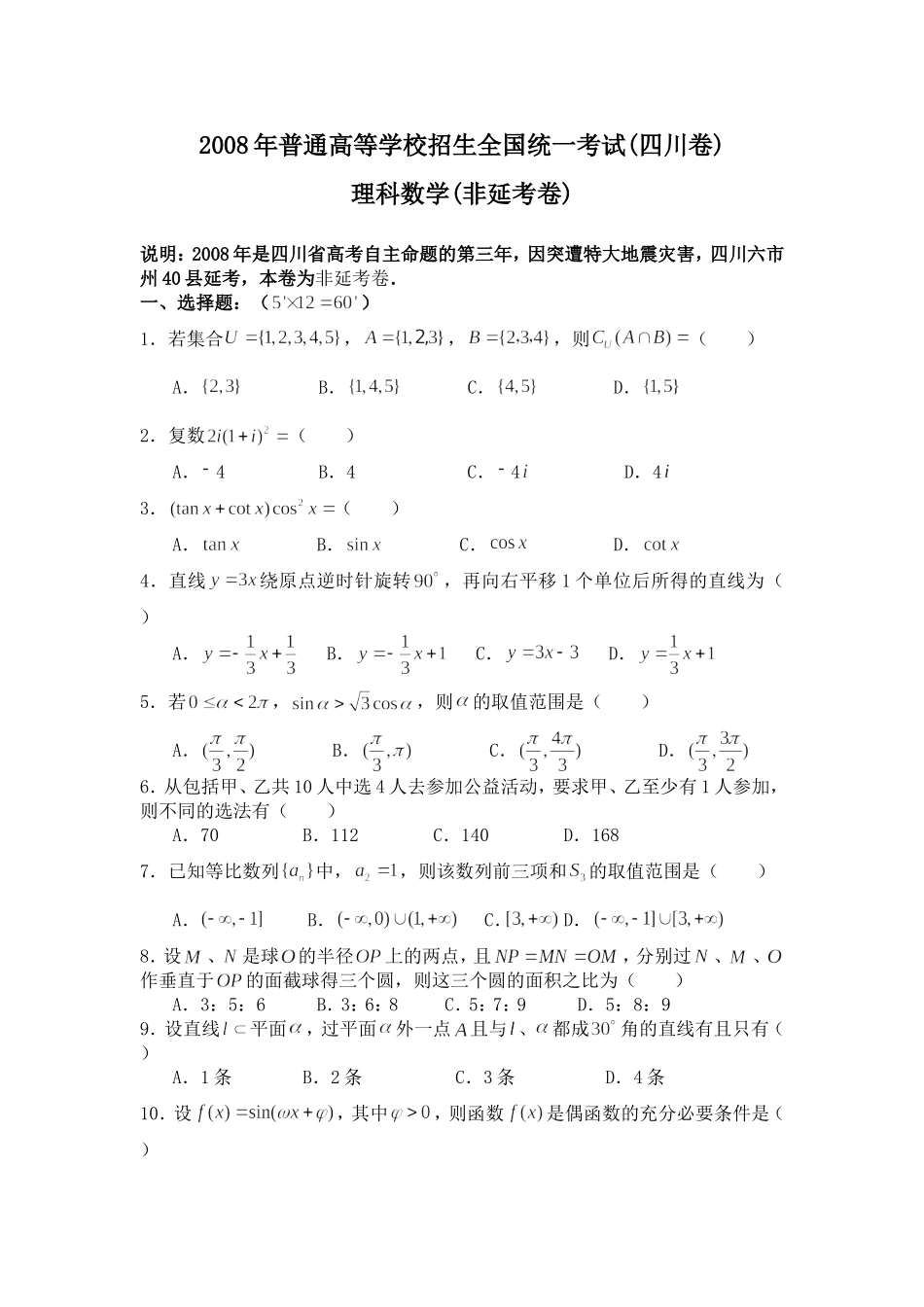 2008年四川高考理科数学(非延考区)试题及答案详解.doc_第1页