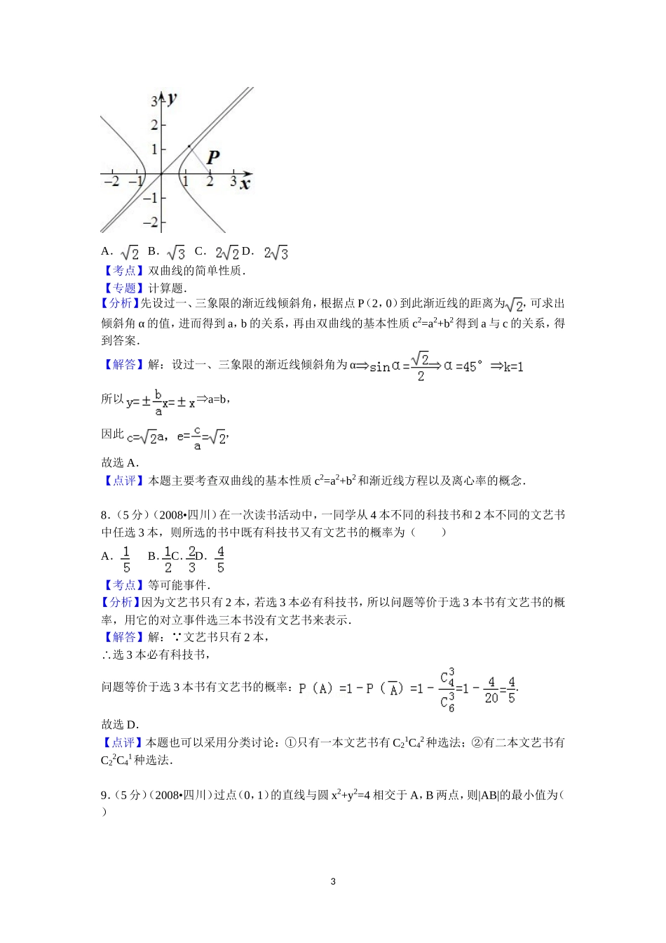 2008年四川省高考数学试卷(文科)延考卷答案与解析.doc_第3页