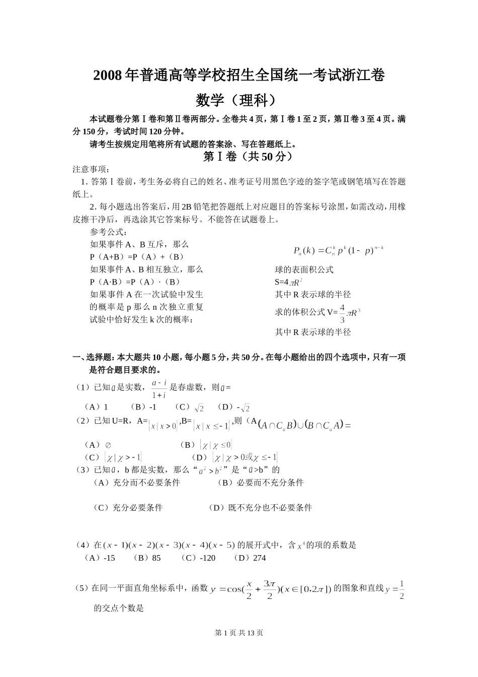 2008年浙江高考数学(理科)试卷(含答案).doc_第1页