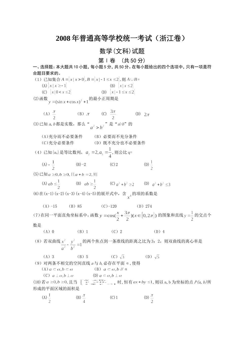 2008年浙江省高考数学【文】（含解析版）.doc_第1页