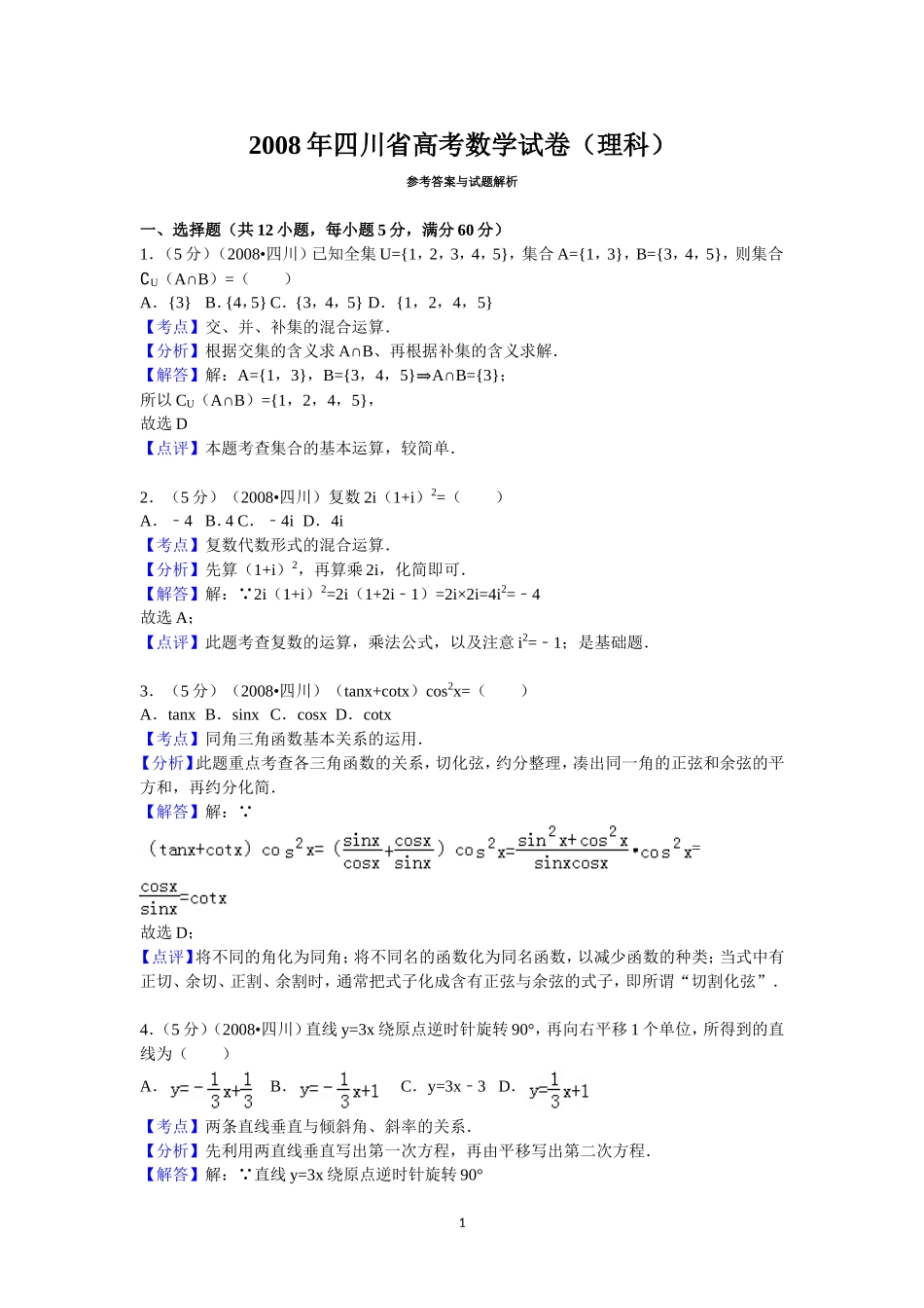 2008四川高考数学(理科)试题及参考答案（延考区）.doc_第1页