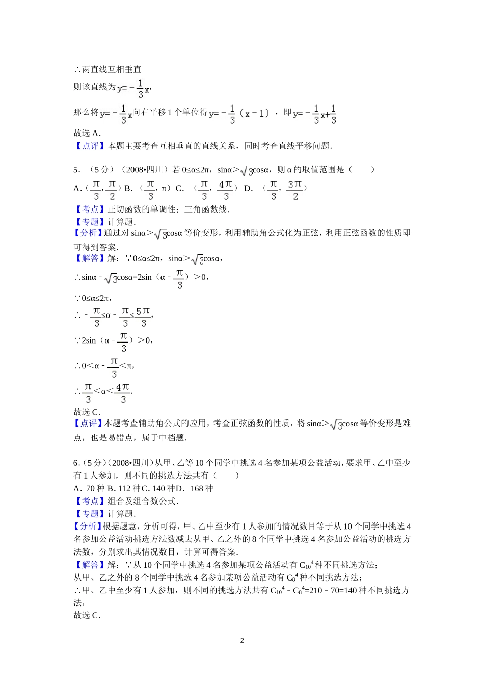 2008四川高考数学(理科)试题及参考答案（延考区）.doc_第2页