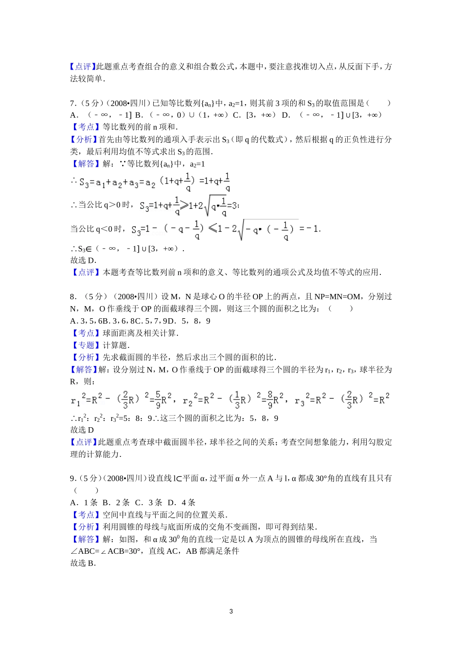 2008四川高考数学(理科)试题及参考答案（延考区）.doc_第3页