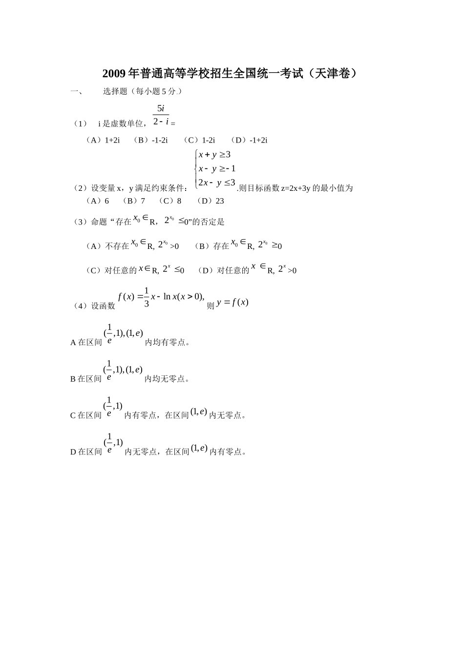 2009年高考理科数学试题(天津卷)及参考答案.docx_第1页