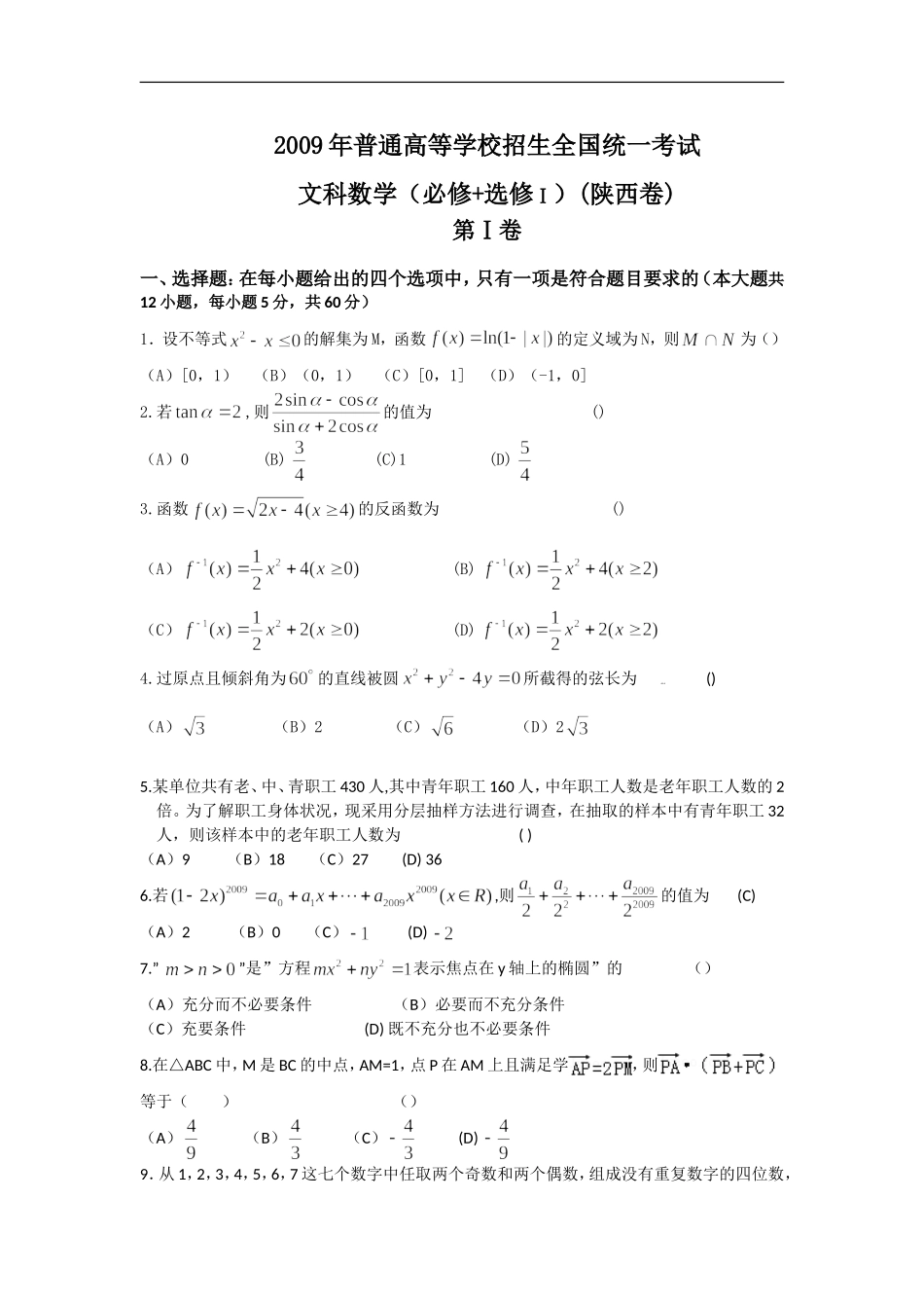 2009年高考文科数学陕西卷试题与答案.doc_第1页