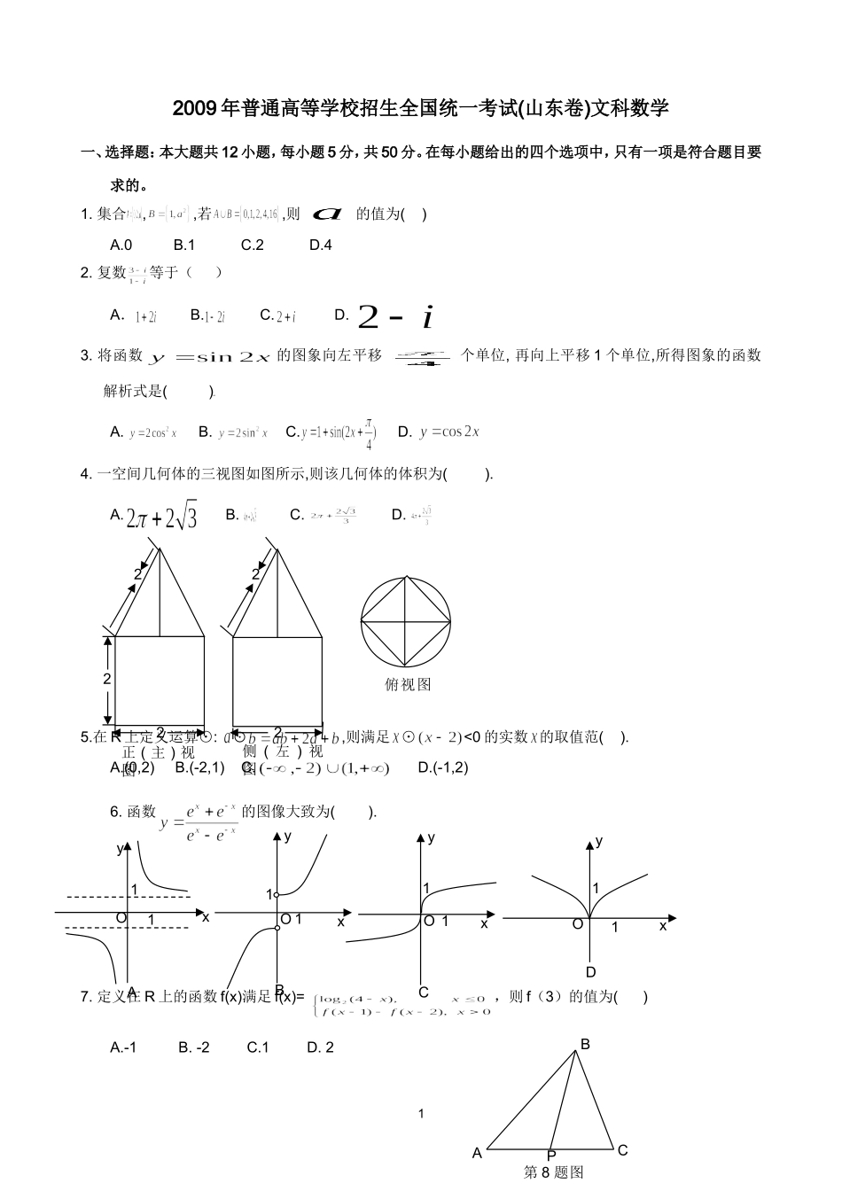 2009年高考真题数学【文】(山东卷)（含解析版）.doc_第1页