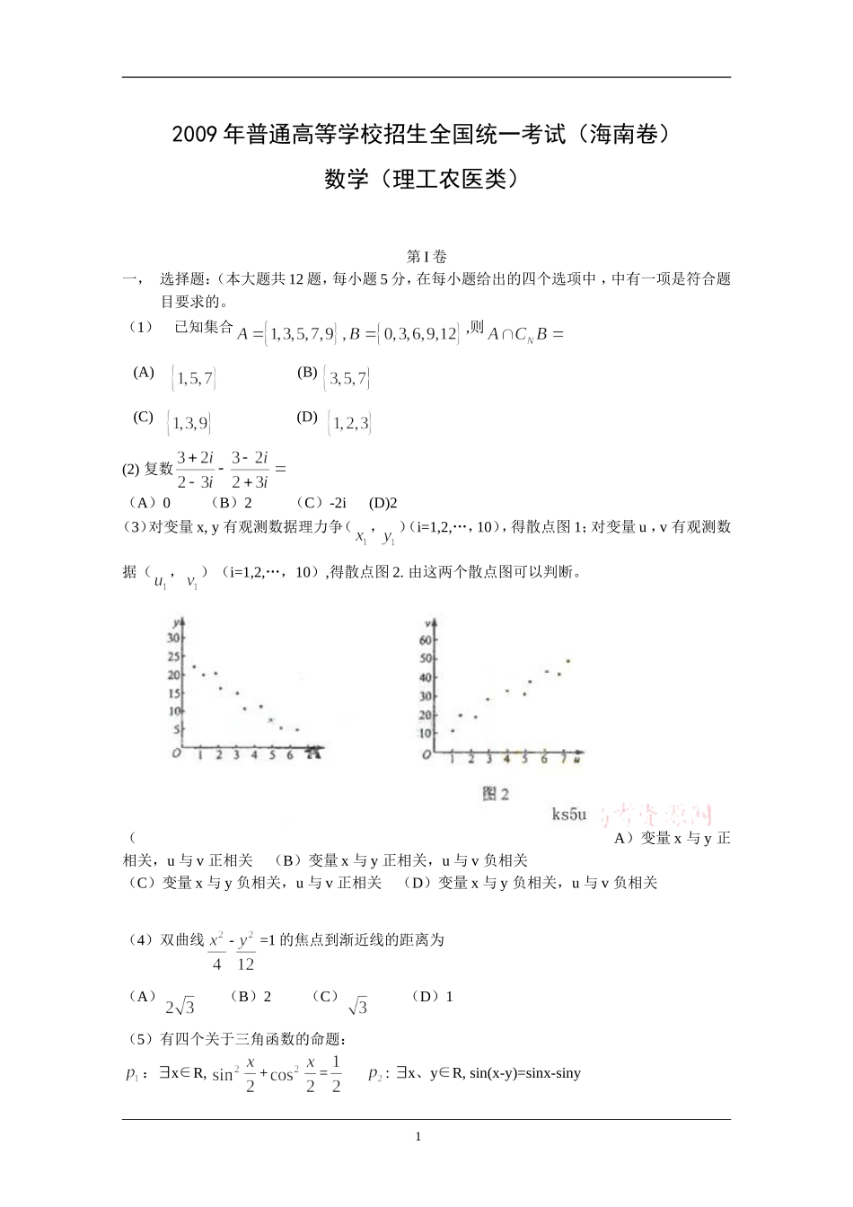 2009年海南省高考数学（原卷版）（理科）.doc_第1页