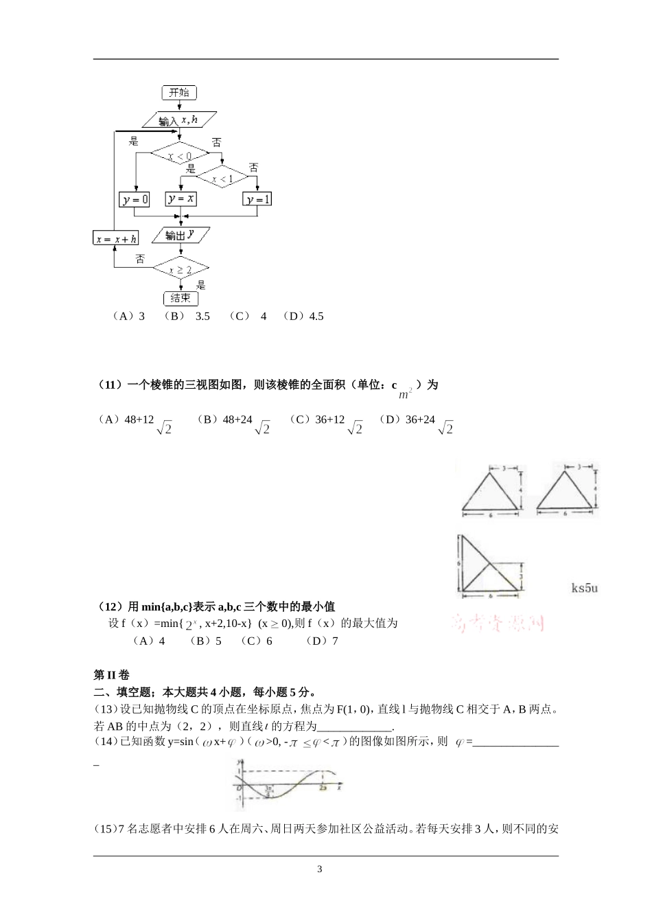 2009年海南省高考数学（原卷版）（理科）.doc_第3页