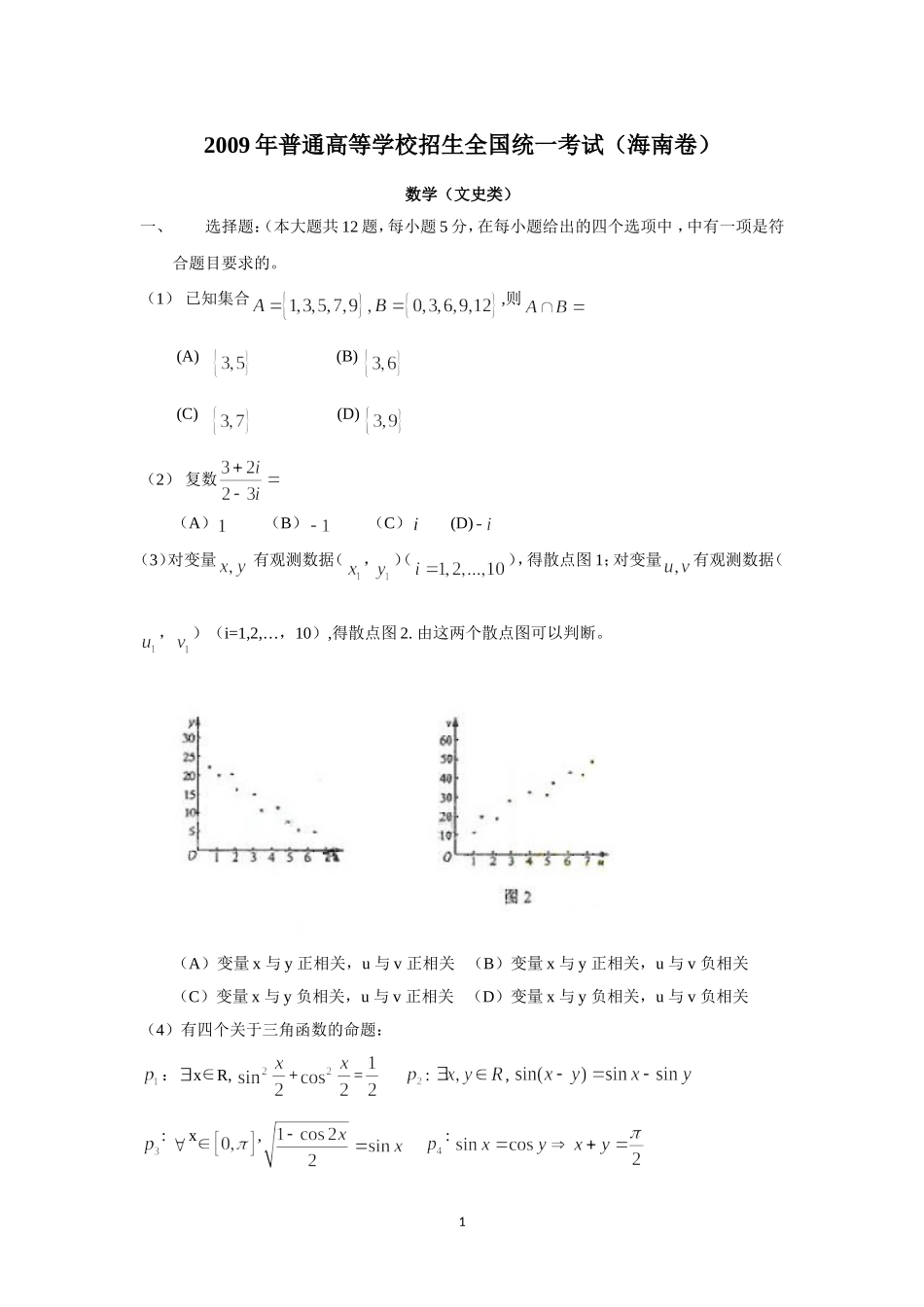 2009年海南省高考数学试题及答案（文科）.doc_第1页