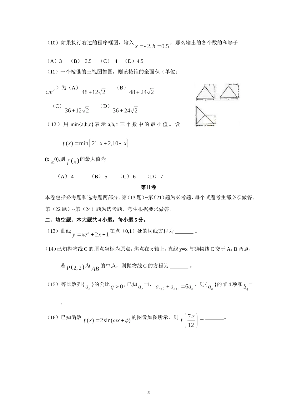 2009年海南省高考数学试题及答案（文科）.doc_第3页