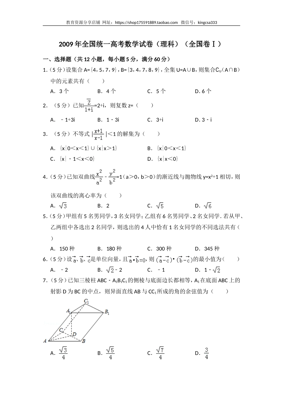 2009年全国统一高考数学试卷（理科）（全国卷ⅰ）（含解析版）.doc_第1页