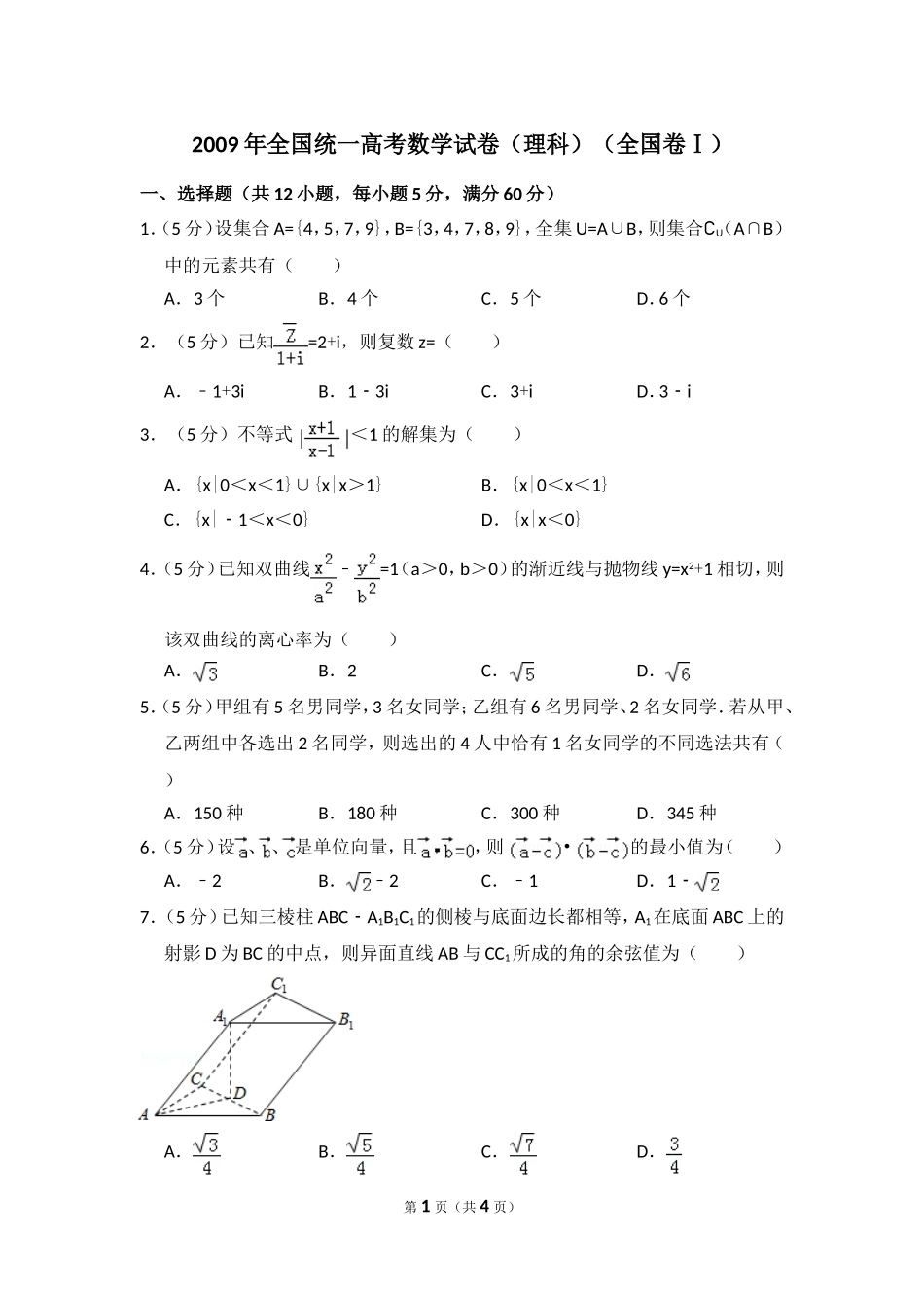 2009年全国统一高考数学试卷（理科）（全国卷ⅰ）（原卷版）.doc_第1页