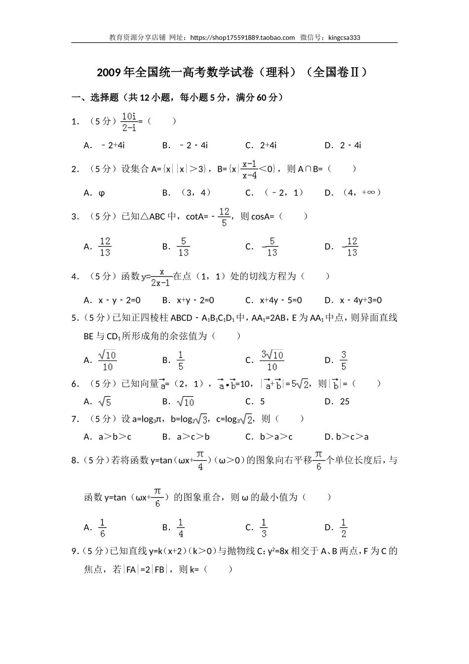 2009年全国统一高考数学试卷（理科）（全国卷ⅱ）（含解析版）.doc_第1页