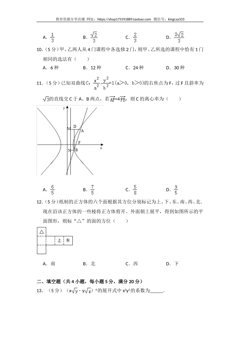 2009年全国统一高考数学试卷（理科）（全国卷ⅱ）（含解析版）.doc_第2页