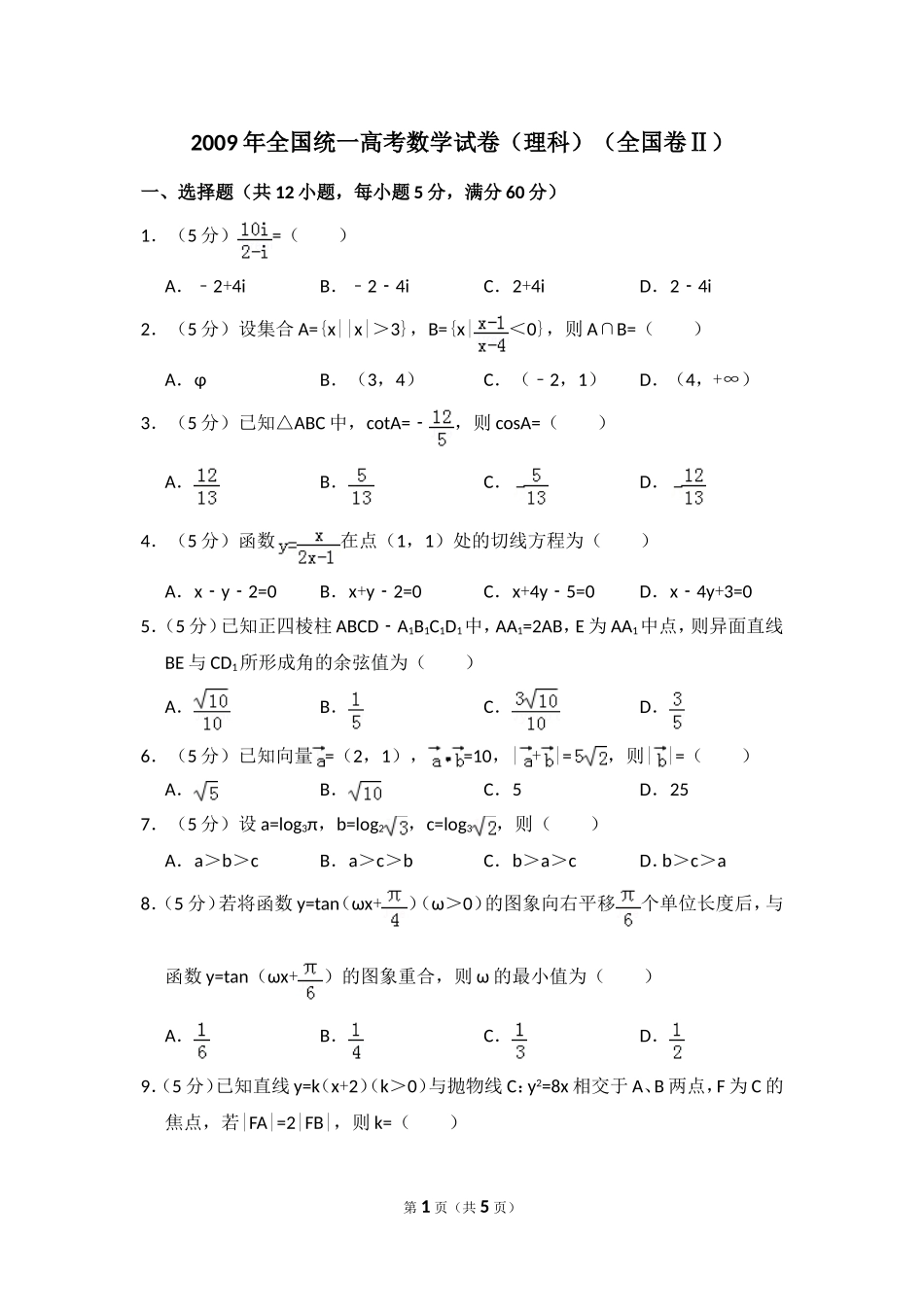 2009年全国统一高考数学试卷（理科）（全国卷ⅱ）（原卷版）.doc_第1页