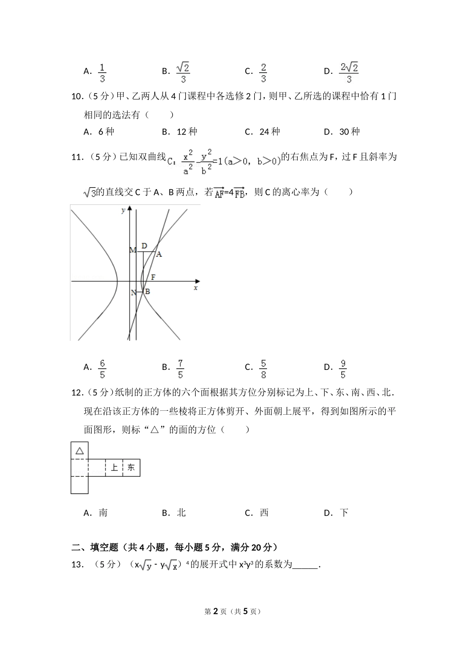 2009年全国统一高考数学试卷（理科）（全国卷ⅱ）（原卷版）.doc_第2页