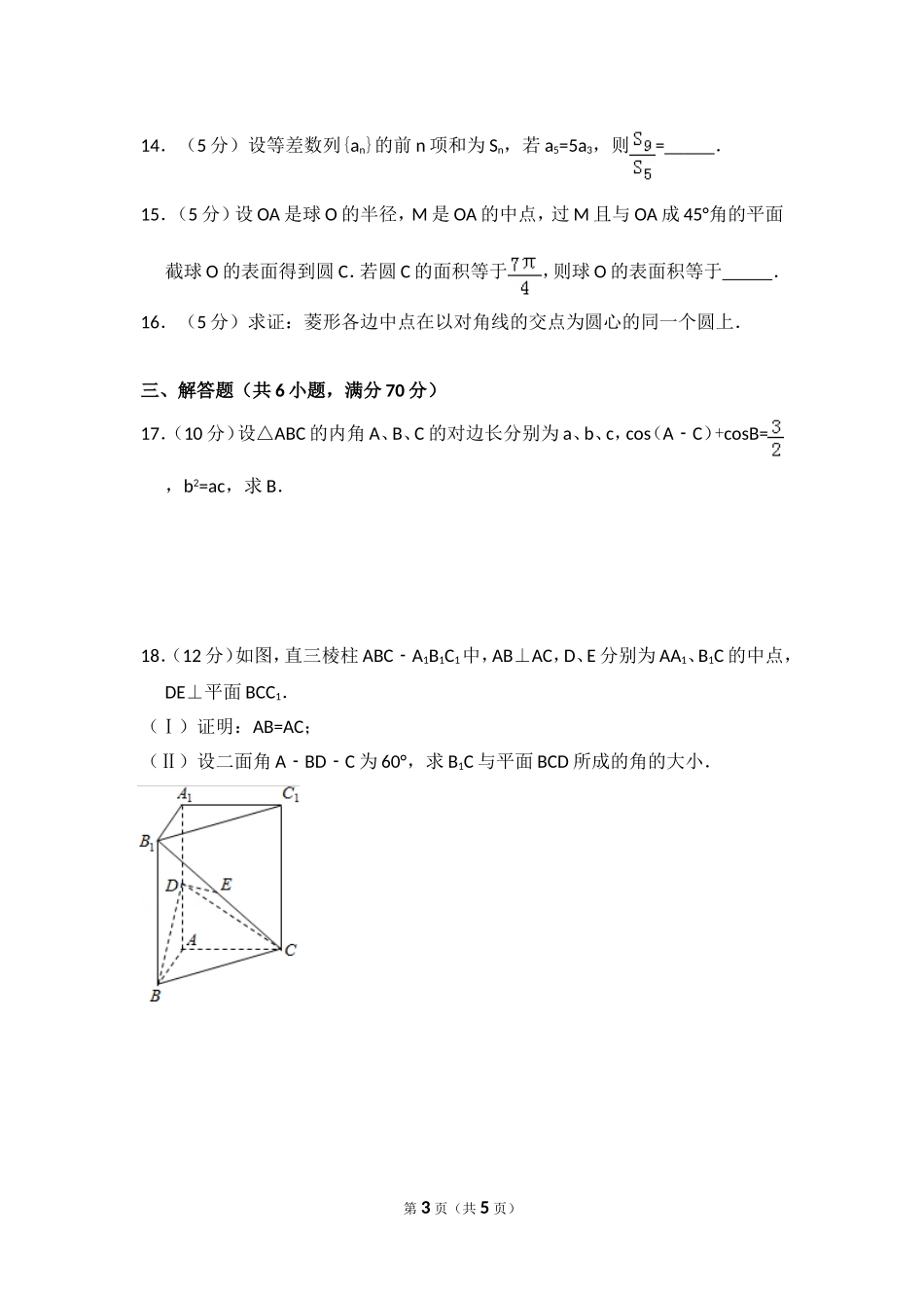 2009年全国统一高考数学试卷（理科）（全国卷ⅱ）（原卷版）.doc_第3页