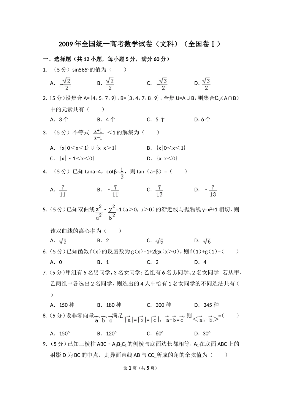 2009年全国统一高考数学试卷（文科）（全国卷ⅰ）（原卷版）.doc_第1页