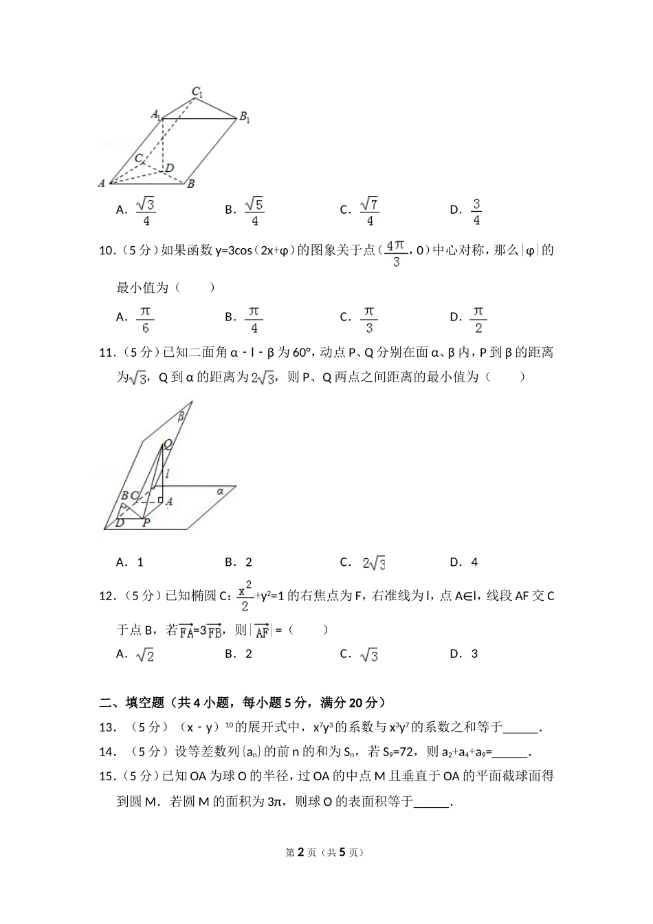 2009年全国统一高考数学试卷（文科）（全国卷ⅰ）（原卷版）.doc_第2页