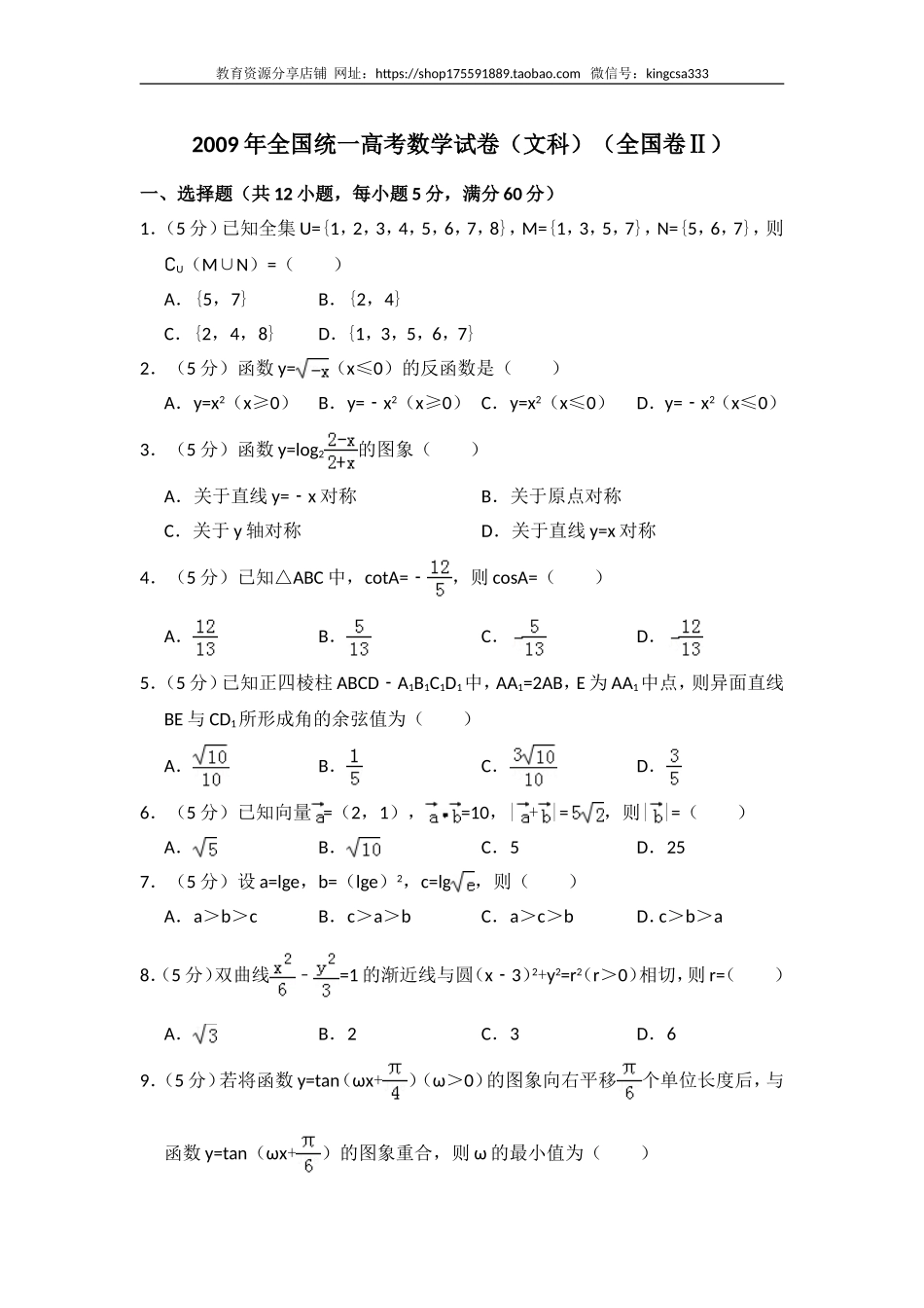 2009年全国统一高考数学试卷（文科）（全国卷ⅱ）（含解析版）.doc_第1页