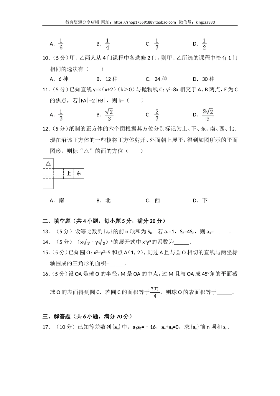 2009年全国统一高考数学试卷（文科）（全国卷ⅱ）（含解析版）.doc_第2页