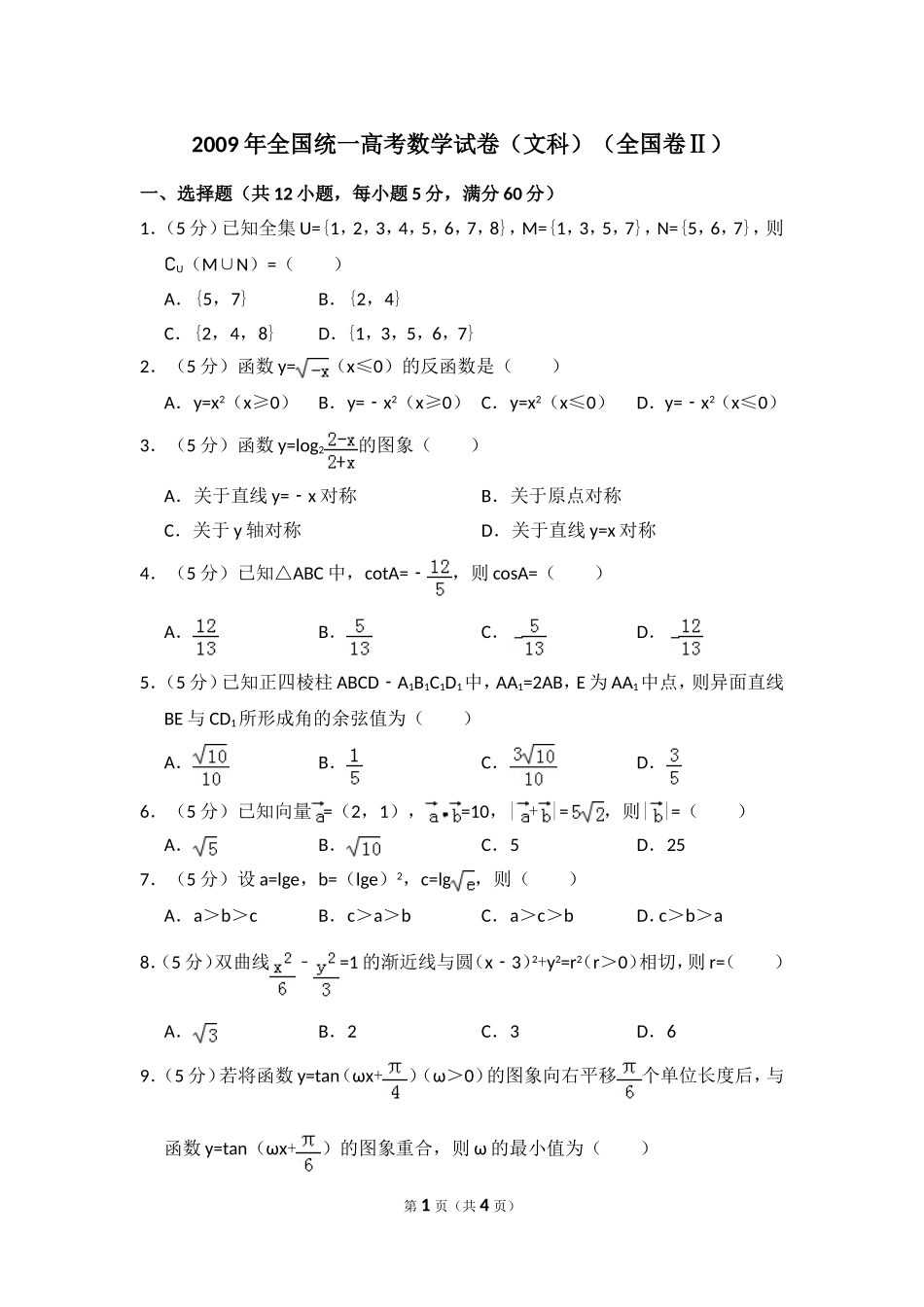 2009年全国统一高考数学试卷（文科）（全国卷ⅱ）（原卷版）.doc_第1页